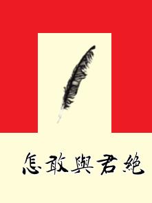 怎敢與君絕 怎敢與君絕