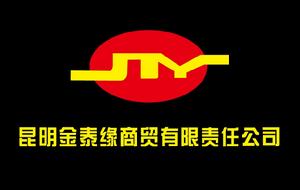 昆明金泰緣商貿有限責任公司