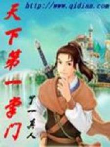 天下第一掌門 天下第一掌門