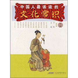 中國人最該讀的文化常識 中國人最該讀的文化常識
