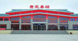 貴定縣站 貴定縣站