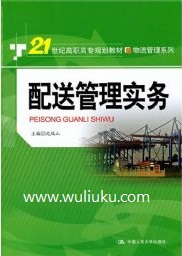 沈瑞山 《配送管理實務》