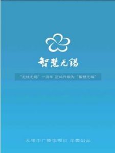 智慧無錫 智慧無錫