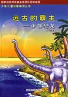 遠古的霸主:中國恐龍 遠古的霸主:中國恐龍