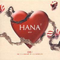 HANA2:宅 HANA2:宅