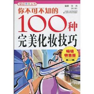 你不可不知的100種完美化妝技巧