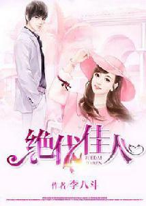 絕代佳人[萬里書城小說作品]