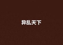 異亂天下 異亂天下