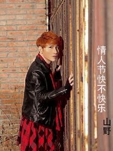 情人節快不快樂 情人節快不快樂