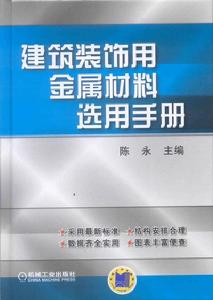 建築裝飾用金屬材料選用手冊 建築裝飾用金屬材料選用手冊
