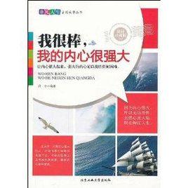 我很棒,我內心很強大 我很棒,我內心很強大