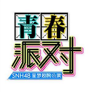 沙灘涼鞋[SNH48《青春派對》公演曲]