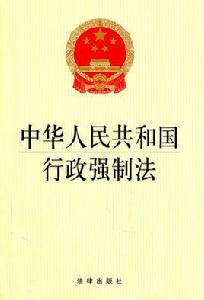 中華人民共和國行政強制法