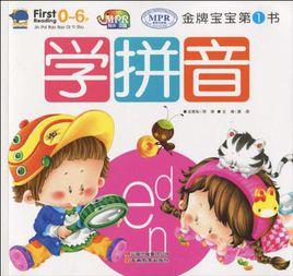 金牌寶寶-學拼音 金牌寶寶-學拼音