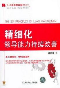 精細化領導能力持續改善 精細化領導能力持續改善