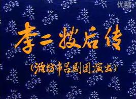 李二嫂後傳 李二嫂後傳
