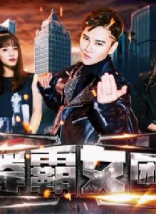 拳霸女團 拳霸女團