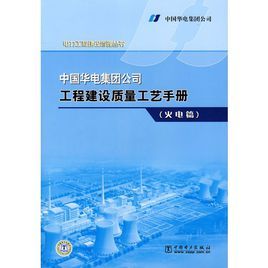 中國華電集團公司工程建設質量工藝手冊 中國華電集團公司工程建設質量工藝手冊