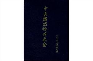 中醫痛症診療大全