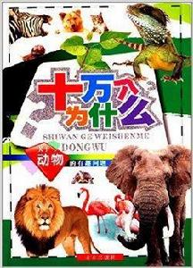 十萬個為什麼:關於動物的有趣問題 十萬個為什麼:關於動物的有趣問題