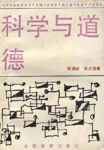 科學與道德 科學與道德