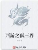 西遊之弒三界 西遊之弒三界