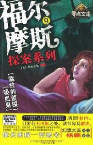 福爾摩斯探案系列 福爾摩斯探案系列
