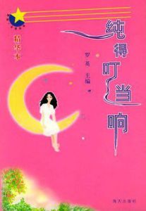 純得叮噹響 純得叮噹響