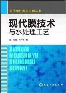 現代膜技術與水處理工藝 現代膜技術與水處理工藝