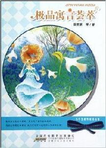小學生課外閱讀叢書:極品寓言薈萃 小學生課外閱讀叢書:極品寓言薈萃