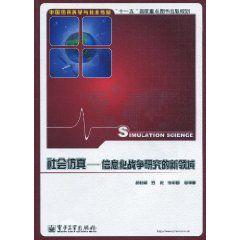 社會仿真 社會仿真