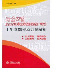 北京地區成人本科學士學位英語統一考試十年真題考點歸納解析