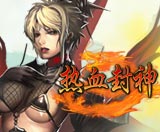 熱血封神 熱血封神
