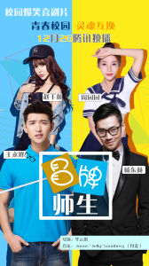 冒牌師生 冒牌師生