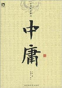 中華經典解讀:中庸 中華經典解讀:中庸
