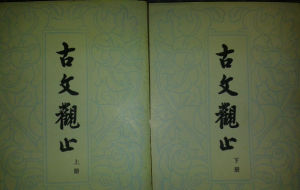古文觀止中華書局1981年繁體字版本