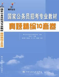 2012年國家公務員招考專業教材真題精編10套卷 2012年國家公務員招考專業教材真題精編10套卷