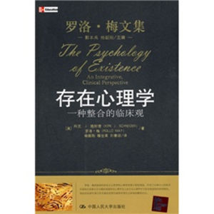 《存在心理學》 《存在心理學》