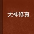 大神修真 大神修真