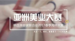 亞洲美業大賽 亞洲美業大賽