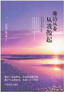 廉潔從業從我做起 廉潔從業從我做起