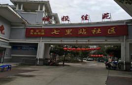 七里站社區 七里站社區