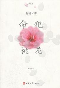 犯桃花[犯桃花]