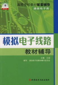 模擬電子線路教材輔導 模擬電子線路教材輔導