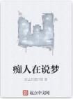痴人在說夢 痴人在說夢