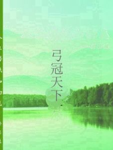 弓冠天下 弓冠天下