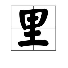里[漢字]