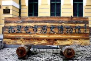 扎蘭屯歷史博物館 扎蘭屯歷史博物館