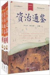 家庭書庫·資治通鑑 家庭書庫·資治通鑑