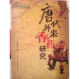 唐代外來香藥 唐代外來香藥
